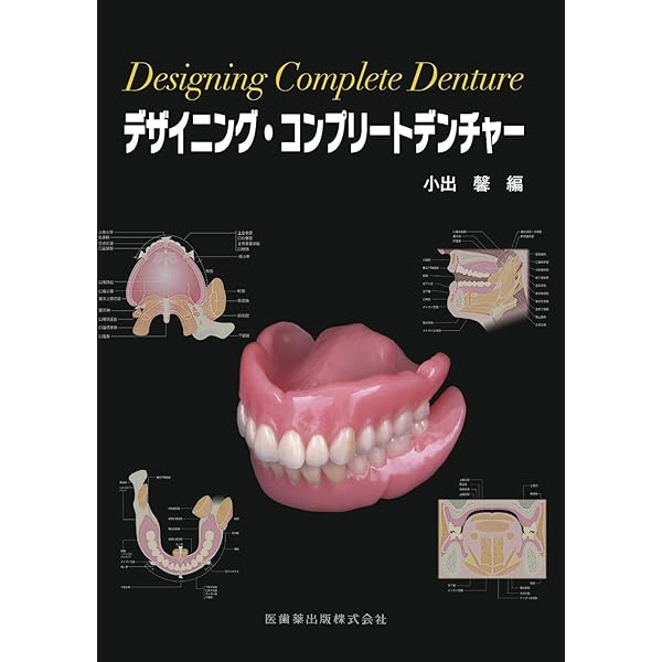 Amazon.co.jp: GDS 総義歯の真髄 : 松本 勝利: Japanese Books