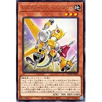 Amazon.co.jp: 遊戯王 レボリューション・シンクロン(レア