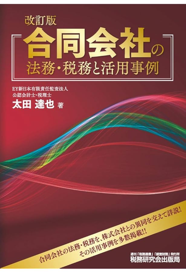 詳解 合同会社の法務と税務 | 安部 慶彦 |本 | 通販 | Amazon