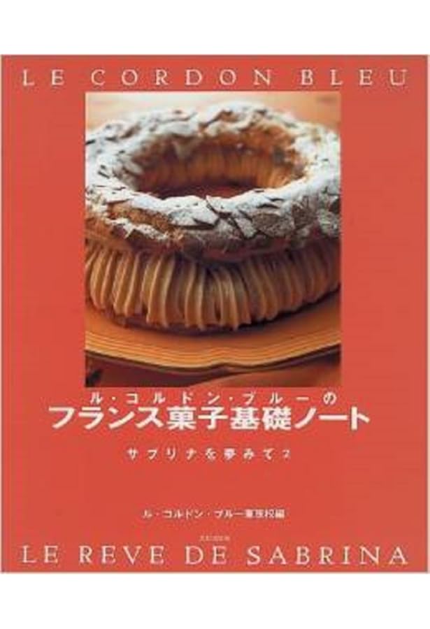 ル・コルドン・ブルーのフランス料理基礎ノート2―サブリナを夢みて〈4