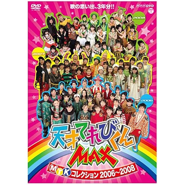 Amazon.co.jp: NHKDVD 天才てれびくんMAX スペシャル 夏イベ2010 in