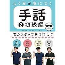 しくみが身につく手話1 入門編《DVD付》 | 前川 和美, 下谷 奈津子, 平