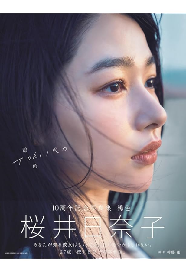 ファースト写真集 桜井日奈子です。 | 桜井日奈子, 桑島 智輝 |本