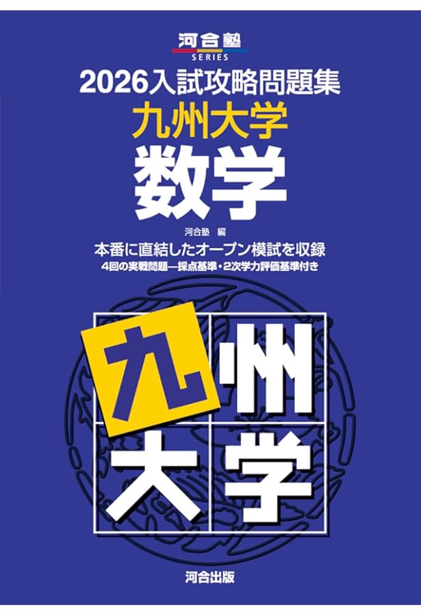 2025入試攻略問題集 九州大学 数学 (河合塾SERIES N 26) | 河合塾 |本