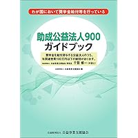 Amazon.co.jp: 助成公益法人900ガイドブック : 公益財団法人公益事業