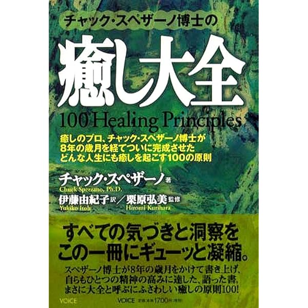 チャック・スペザーノ博士のこころを癒すと、カラダが癒される