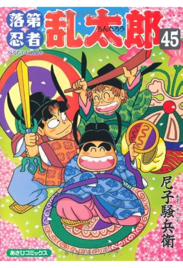 Amazon.co.jp: 落第忍者乱太郎（44） (あさひコミックス) : 尼子