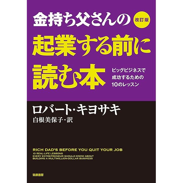 改訂版 金持ち父さんの投資ガイド 上級編: 起業家精神から富が生まれる