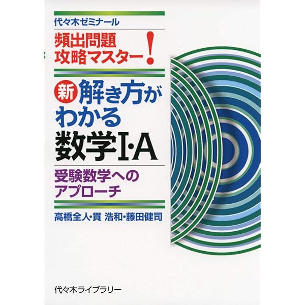 藤田の壁を超える数学1・A・2・B (代々木ゼミ方式) |本 | 通販 | Amazon