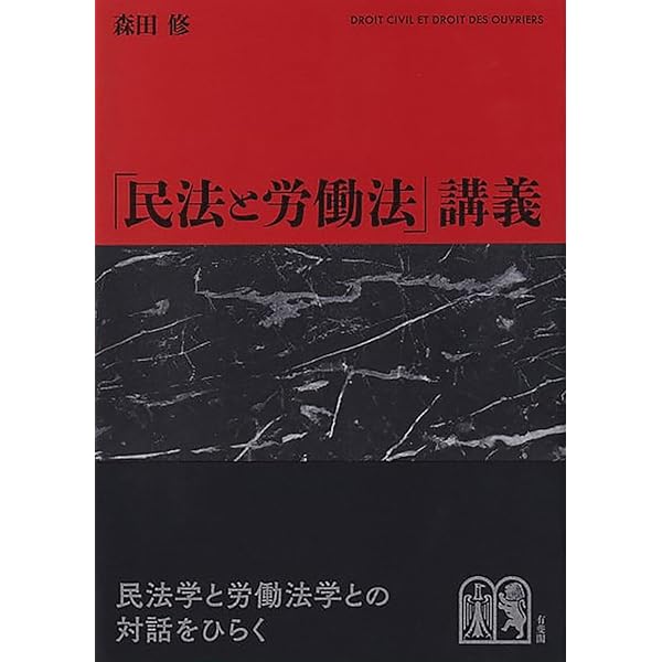 債権法改正」の文脈: 新旧両規定の架橋のために | 森田 修 |本 | 通販