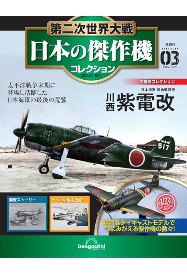 Amazon.co.jp: 第二次世界大戦傑作機コレクション 99号 (中島 天山「米