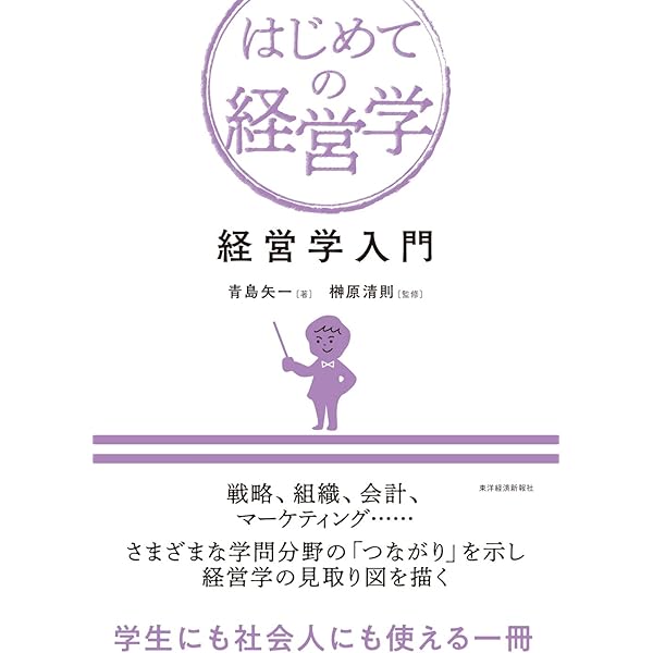 経営学のための統計学・データ分析 (はじめての経営学) | 久保 克行