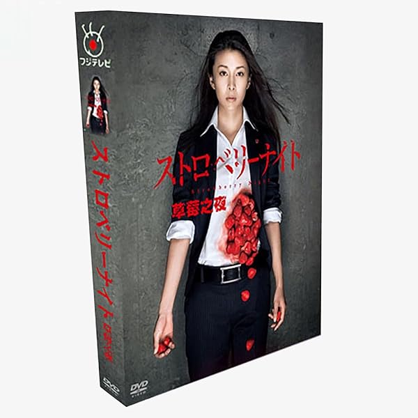 Amazon.co.jp: ストロベリーナイト シーズン1第1巻[レンタル落ち