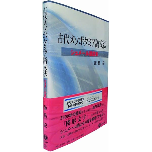 Amazon.co.jp: 世界最古の文字シュメール語入門 : 飯島 紀: Japanese Books