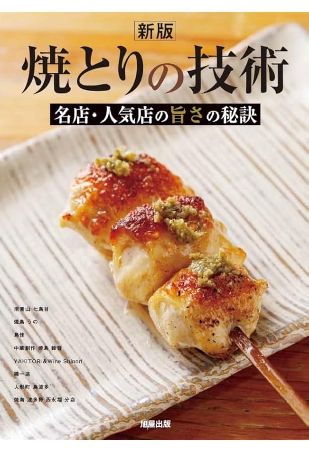 Amazon.co.jp: やきとりテクニック: 名店に学ぶ、おいしさを作り出す