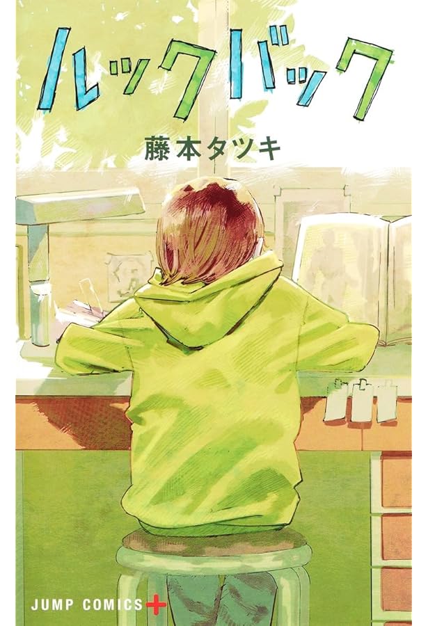 藤本タツキ 短編集（17－21／22－26）・ルックバック | 藤本