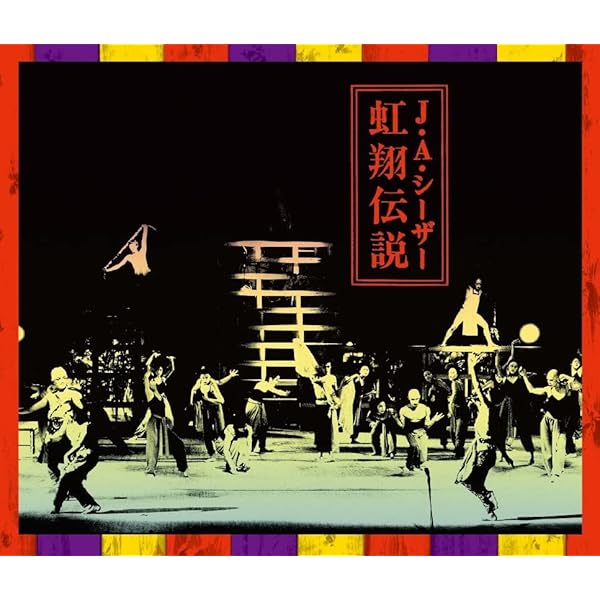 Amazon.co.jp: J・A・シーザーコンサート 大鳥の来る日~THE END OF THE