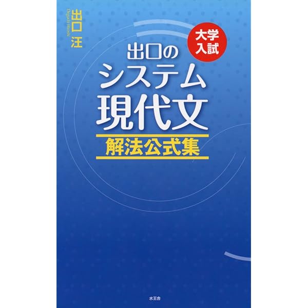 出口のシステム現代文 バイブル編(改訂新版) | 出口 汪 |本 | 通販
