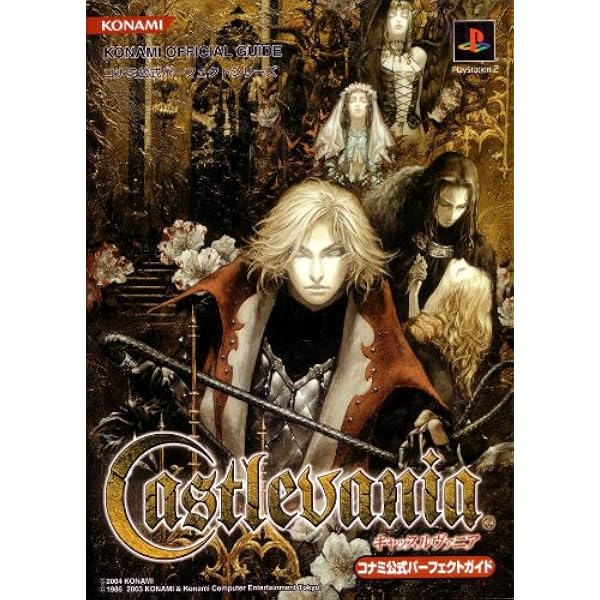 悪魔城ドラキュラ闇の呪印公式ガイドコンプリートエディション (KONAMI