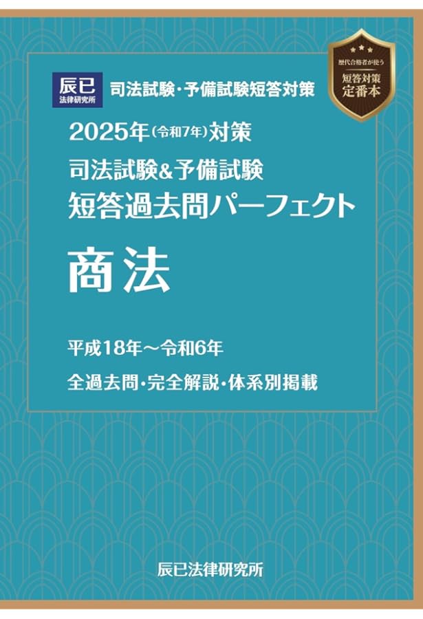 2024年（令和6年）対策 司法試験＆予備試験 短答過去問パーフェクト5