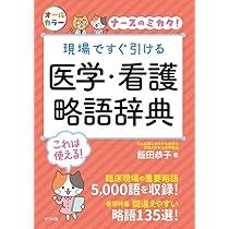 現場ですぐ引ける 医学・看護略語辞典 (ナースのミカタ!) | 飯田 恭子