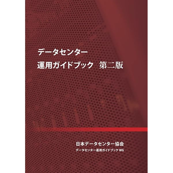 Amazon.co.jp: データセンター サーバ室技術ガイドブック : 日本データ