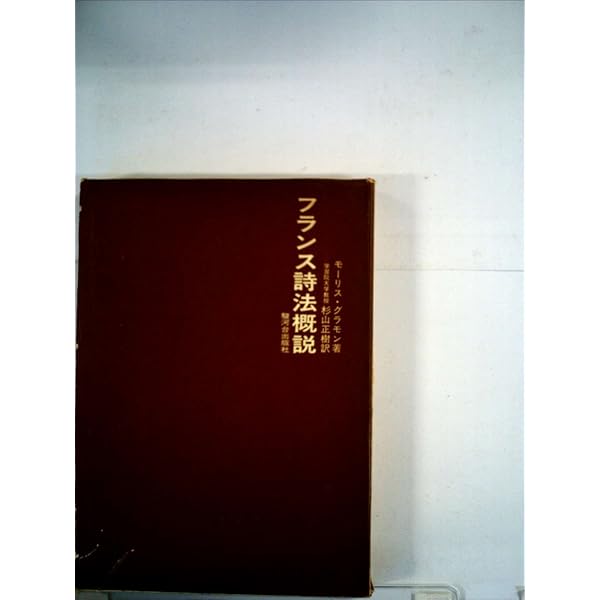 Amazon.co.jp: フランス詩法 (文庫クセジュ 489) : ピエール ギロー
