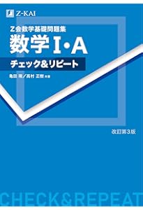 Z会 定理・公式から学ぶ数学Ⅰ・Aの考え方 チェック＆リファレンス