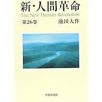 Amazon.co.jp: 新・人間革命 (第27巻) : 池田 大作: 本