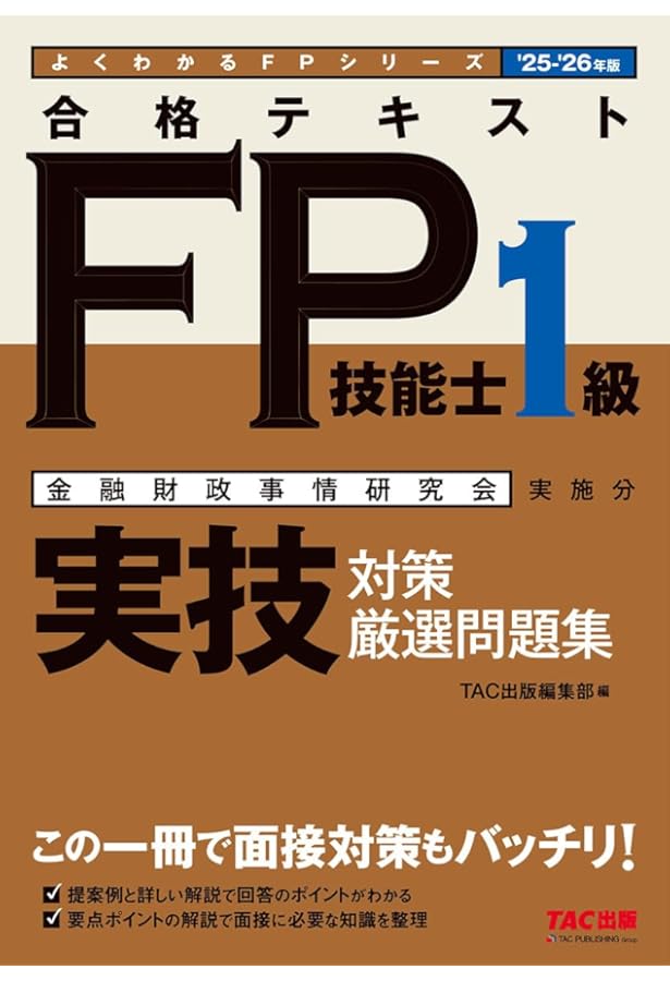 FP技能検定1級実技(資産相談業務)対策問題集【第七版】 | きんざい