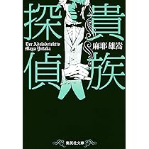 Amazon.co.jp: 貴族探偵 (集英社文庫) : 麻耶 雄嵩: 本