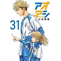 Amazon.co.jp: アオアシ (32) (ビッグコミックス) : 小林 有吾: 本