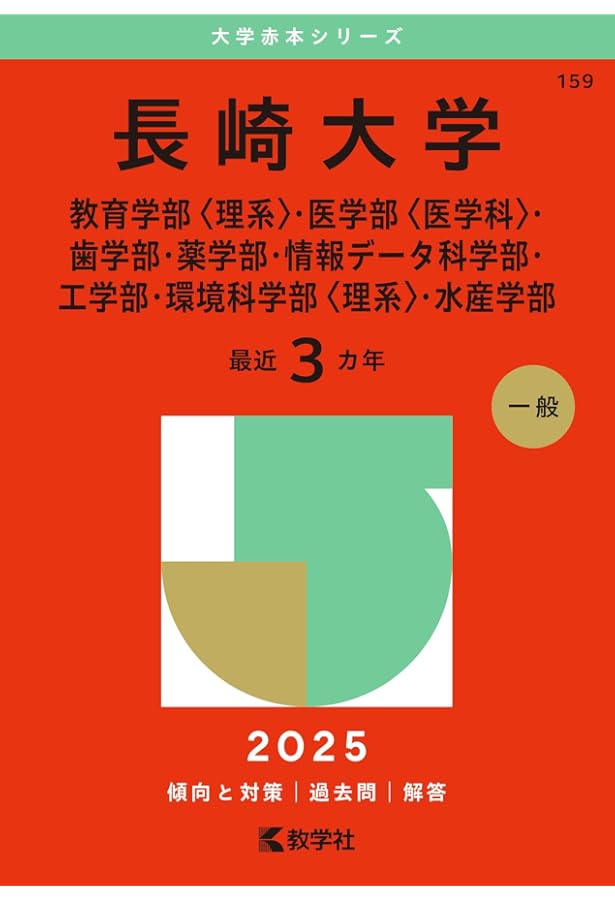 鹿児島大学（理系） (2025年版大学赤本シリーズ) | 教学社編集部 |本