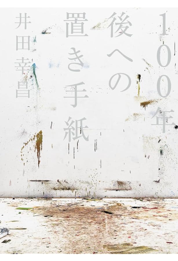 YUKIMASA IDA Crystallization 井田幸昌作品集 | 井田幸昌 |本 | 通販