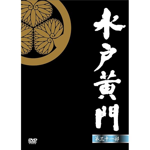 Amazon.co.jp: 水戸黄門 第33部 DVD-BOX : 里見浩太朗, 原田龍二, 合田