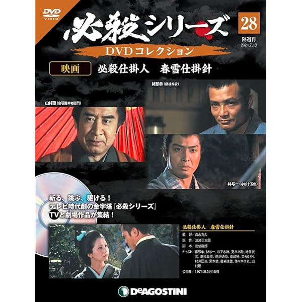 Amazon.co.jp: 必殺シリーズDVDコレクション 21号 (映画 必殺仕掛人