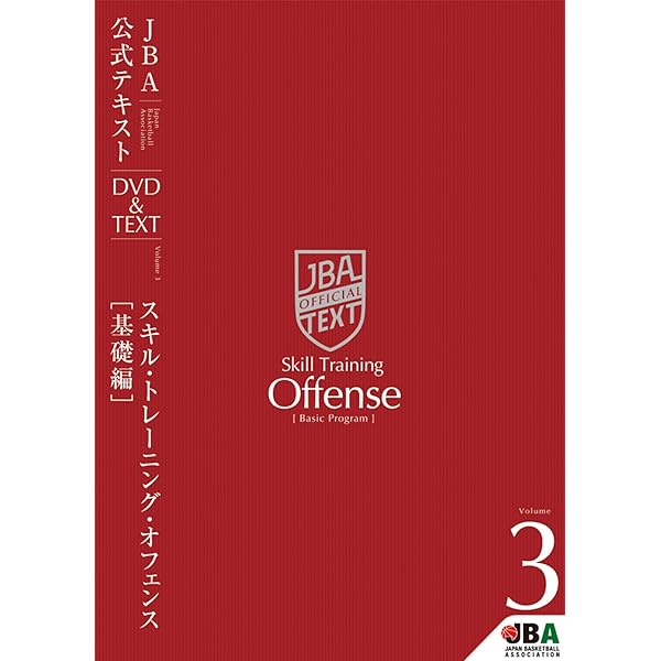 Amazon.co.jp: バスケットボール JBA公式テキスト Vol.3 スキル