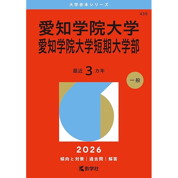 愛知大学 (2026年版大学赤本シリーズ) | 教学社編集部 |本 | 通販 | Amazon