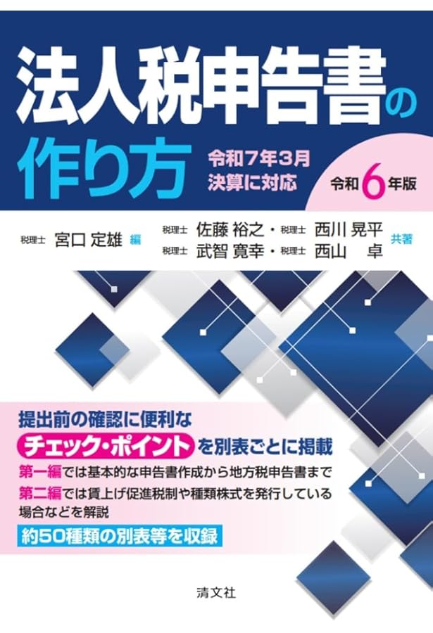 令和6年版 法人税の決算調整と申告の手引 | 早子 忠 |本 | 通販 | Amazon