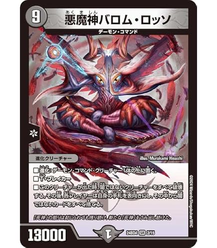 Amazon.co.jp: デュエルマスターズ 悪魔神バロムハデス(スーパーレア