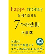 happy money を引き寄せる 7つの法則 | 本田 健 |本 | 通販 | Amazon