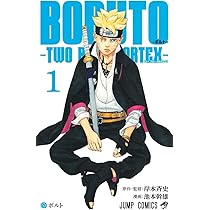 BORUTO―ボルト― 1 ―TWO BLUE VORTEX― (ジャンプコミックス) | 池本