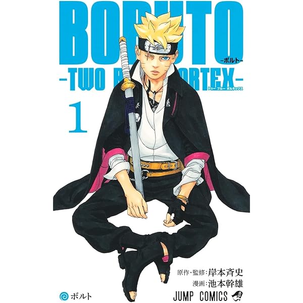 ボルト BORUTO - ナルト NARUTO NEXT GENERATIONS- コミック 1-19巻