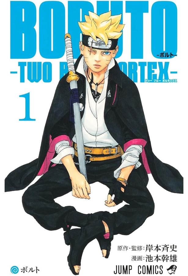 ボルト BORUTO - ナルト NARUTO NEXT GENERATIONS- コミック 1-19巻