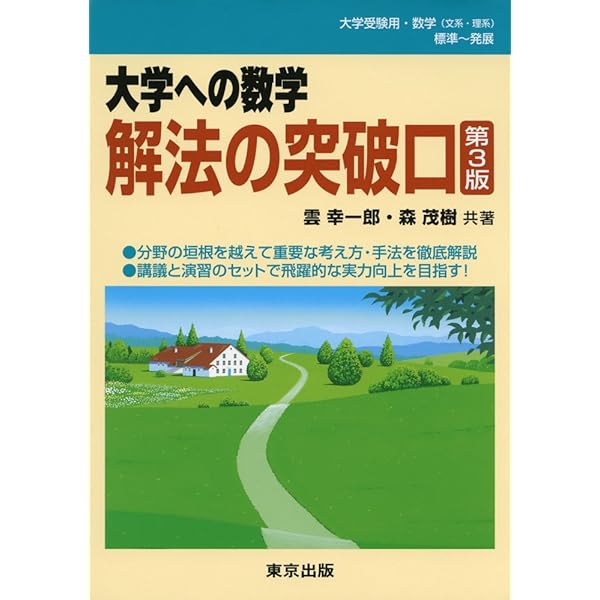 大学への数学解法の突破口 | 雲 幸一郎, 森 茂樹 |本 | 通販 | Amazon