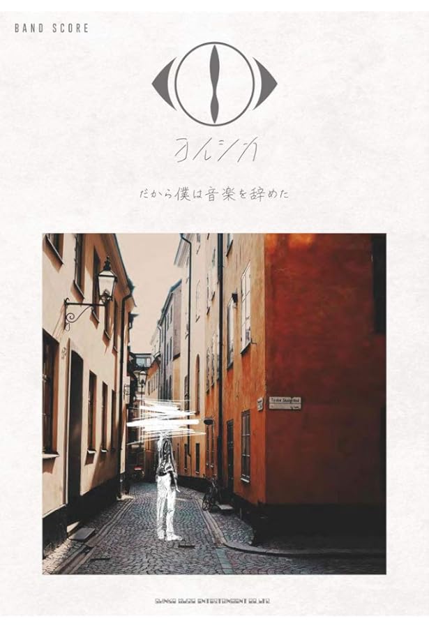 バンド・スコア ヨルシカ「夏草が邪魔をする」/「負け犬にアンコールは