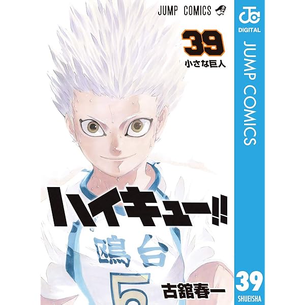 Amazon.co.jp: ハイキュー!! 40 (ジャンプコミックスDIGITAL) 電子書籍