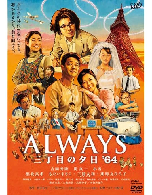 Amazon.co.jp: ALWAYS 続・三丁目の夕日[DVD豪華版] : 吉岡秀隆, 堤
