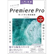 入門×実践 Premiere Pro 作って学ぶ動画編集 改訂版（Firefly & 生成AI