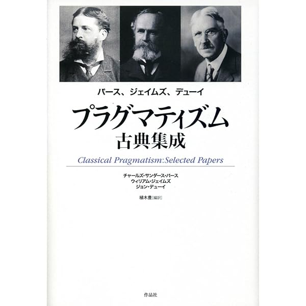 プラグマティズム入門講義 | 仲正 昌樹 |本 | 通販 | Amazon